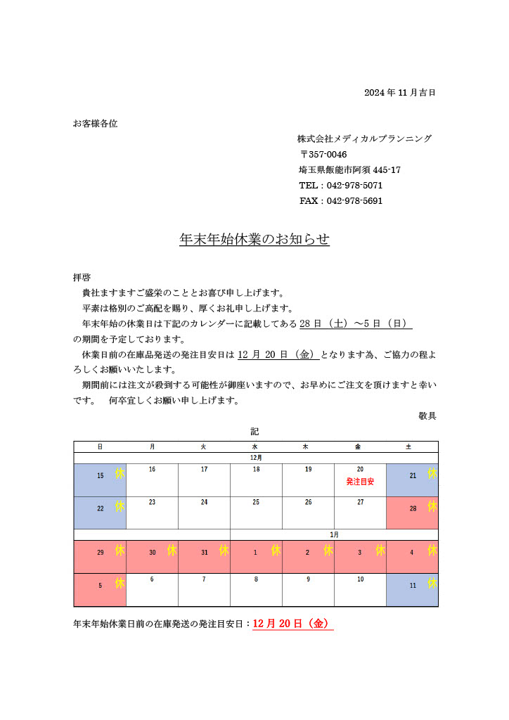 年末年始のお知らせ